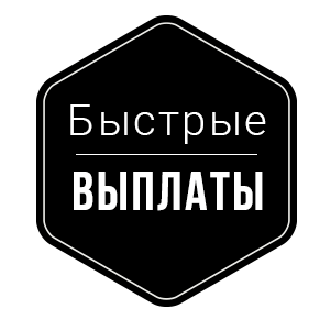 Быстрые выплаты