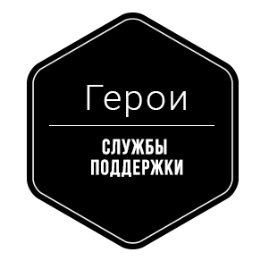Служба поддержки