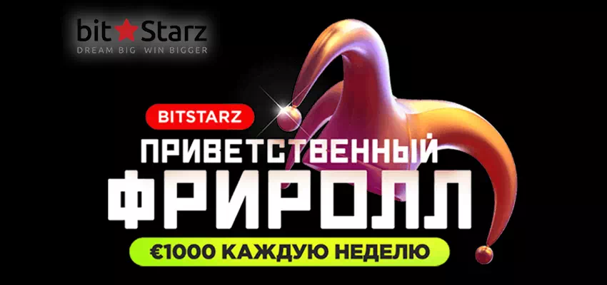 Bitstarz бонусный код | Где взять и как использовать бонусный код